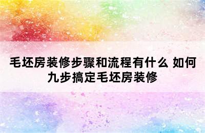 毛坯房装修步骤和流程有什么 如何九步搞定毛坯房装修